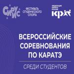 Афиша ВС среди студентов по каратэ 2026