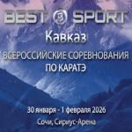 Афиша Кубок Бест Спорт Кавказ 2026