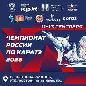 Афиша Чемпионат России по каратэ 2026