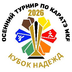 Афиша Осенний турнир по каратэ "Кубок Надежд 2026"